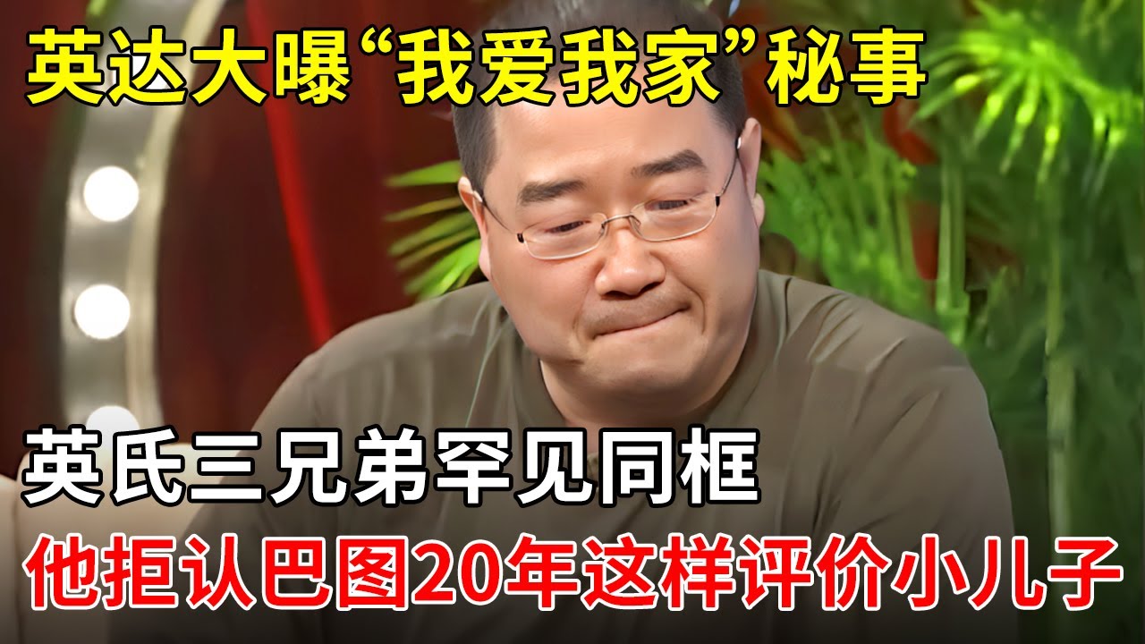 時空交錯:一份關于英達個人簡歷資料的深度對話與文化探源