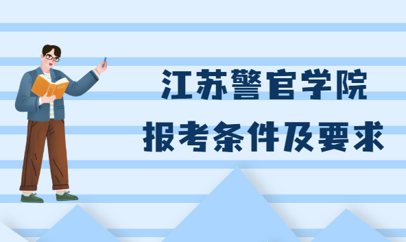 中國(guó)人民警察武裝部隊(duì)警官學(xué)院:全面解析與報(bào)考指南