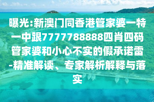 數(shù)字迷局:老王與小李的7777788888精準(zhǔn)四肖奇遇