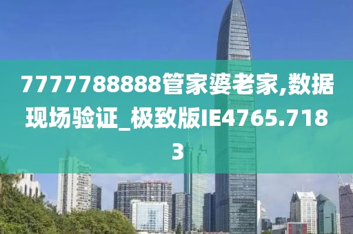 7777788888管家婆王中王佛祖天書(shū):深度解析與超實(shí)用智慧全攻略