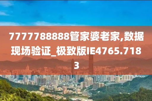 7777788888管家婆王中王佛祖天書(shū):深度解析與超實(shí)用智慧全攻略