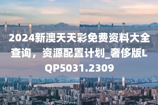 2025新澳天天彩免費(fèi)大全深度解讀:掌握數(shù)據(jù)趨勢(shì),理性洞察彩市前景