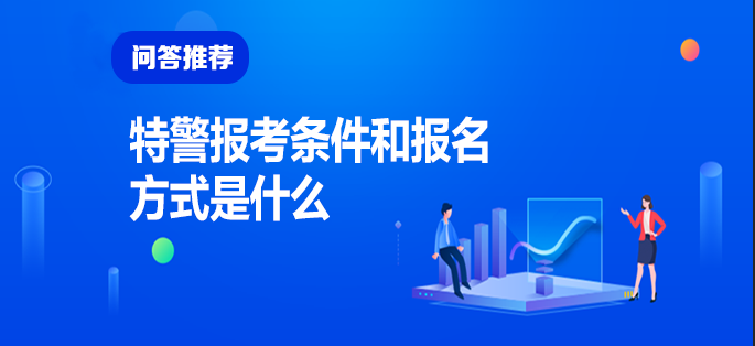 武警特警學(xué)院2021年分?jǐn)?shù)線深度解析：志愿填報與招生要求全攻略
