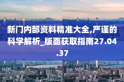 “奇遇”邊境：解碼“新門(mén)內(nèi)部資料免費(fèi)提供”的深層奧秘