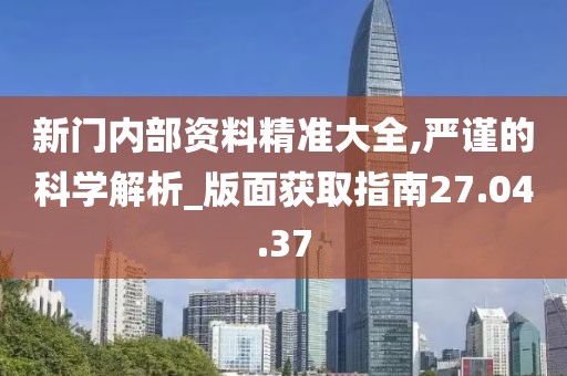 精讀：新門內(nèi)部資料最新更新內(nèi)容介紹——深度解析與實操指南