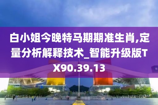 穿越數據邊境:探尋“新澳門期期準免費期準”的奧秘與挑戰(zhàn)