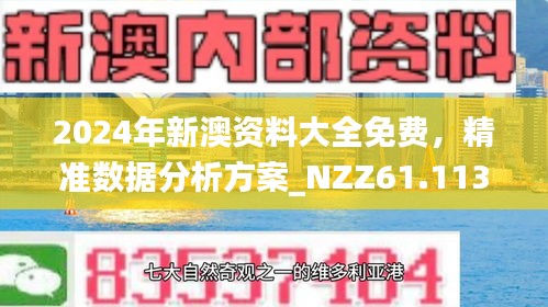 新澳正版資料免費(fèi)大全，探索與利用，新澳正版資料免費(fèi)探索與利用大全