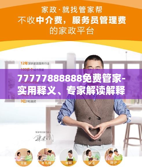 免費(fèi)管家服務(wù)，探索數(shù)字世界中的一站式解決方案 77777888888，數(shù)字世界一站式解決方案，免費(fèi)管家服務(wù)熱線77777888888探索之旅
