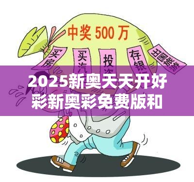 揭秘新奧天天開彩票，2025年開獎(jiǎng)結(jié)果展望，揭秘新奧天天開彩票，未來開獎(jiǎng)?wù)雇c2025年預(yù)測結(jié)果揭曉