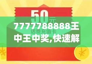 探索數(shù)字背后的故事，王中王與數(shù)字7777778與數(shù)字888的獨(dú)特聯(lián)系，王中王與數(shù)字7777778和888的神秘聯(lián)系探索