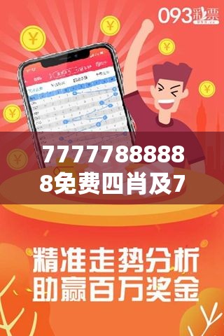 探索神秘?cái)?shù)字組合，777778與四肖四碼的魅力，揭秘神秘?cái)?shù)字組合777778與四肖四碼的魅力探索